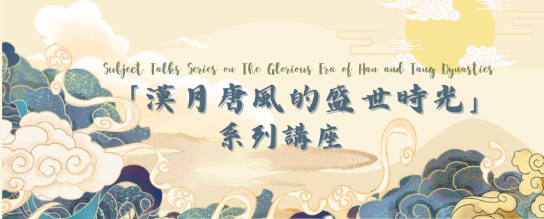 「漢月唐風的盛世時光」系列講座﹕稻米流脂粟米白，小邑猶藏萬家室﹕唐代的國力真的是中國歷代王朝的頂峰嗎？
